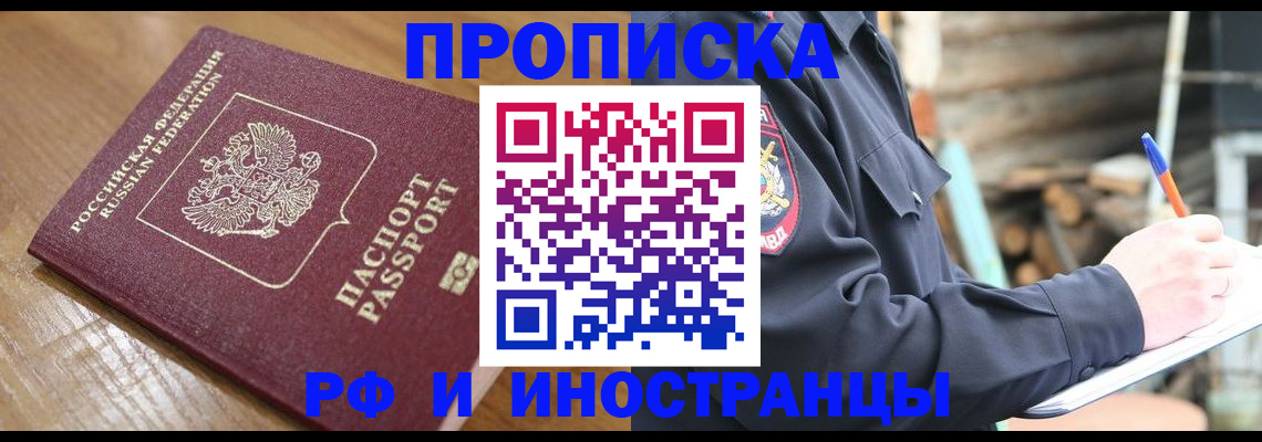 купить прописку в Белово