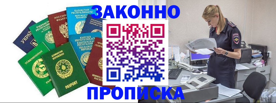 временная регистрация недорого в Белово